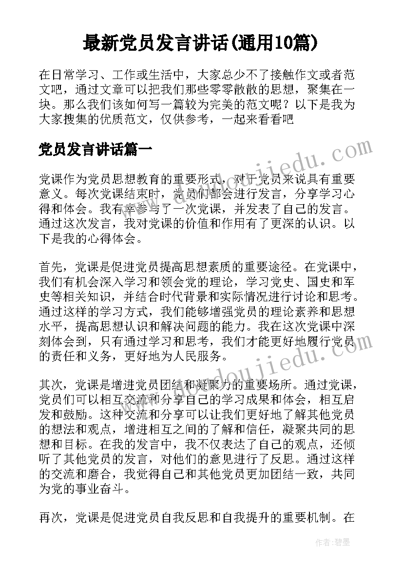 最新党员发言讲话(通用10篇)