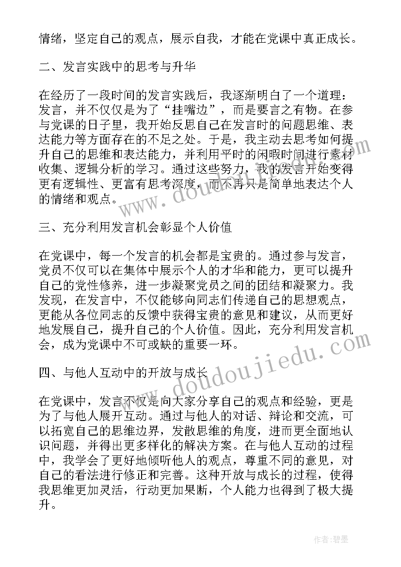 最新党员发言讲话(通用10篇)