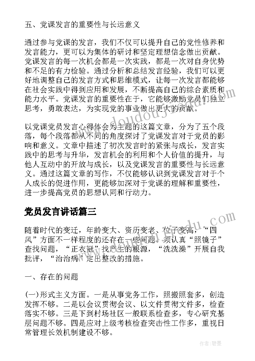 最新党员发言讲话(通用10篇)