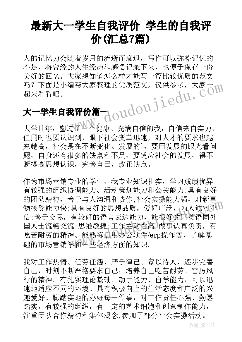 最新大一学生自我评价 学生的自我评价(汇总7篇)