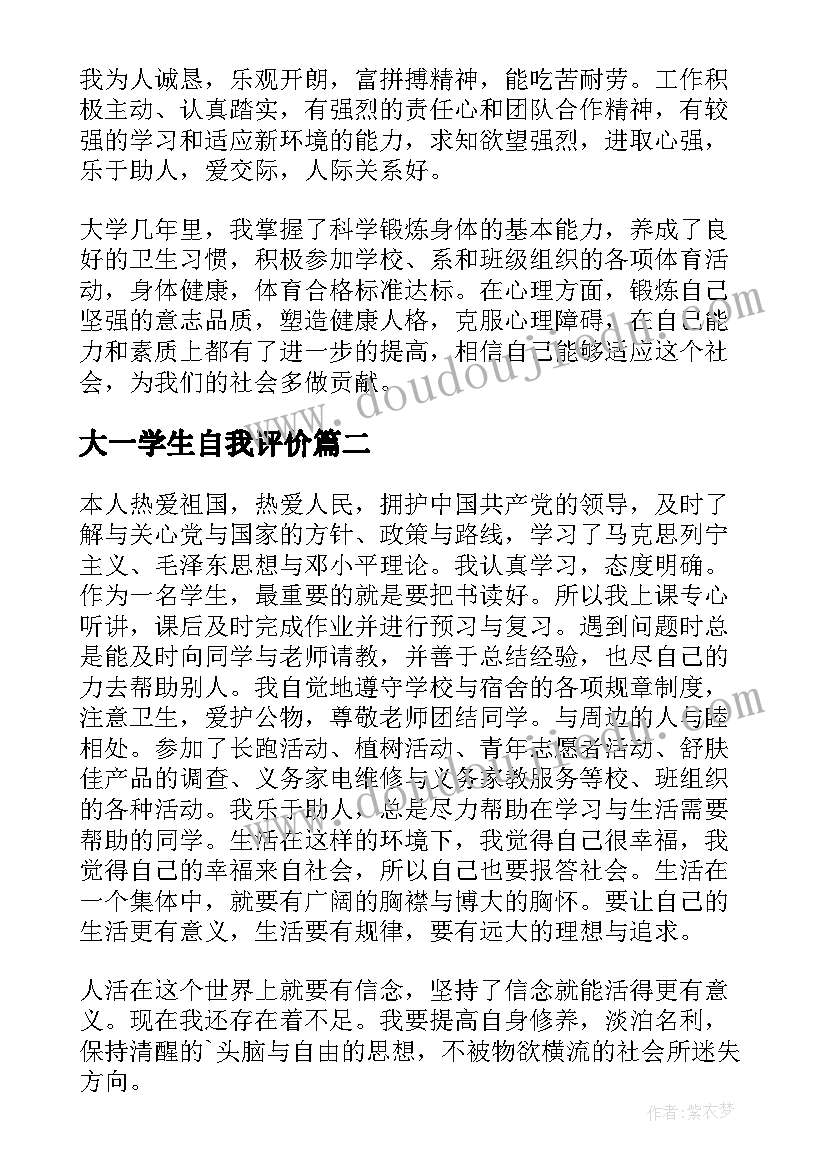 最新大一学生自我评价 学生的自我评价(汇总7篇)