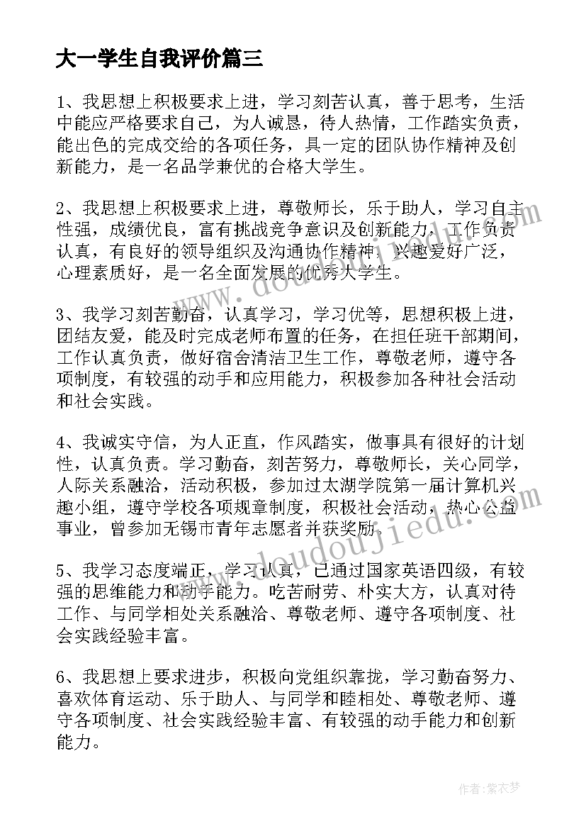 最新大一学生自我评价 学生的自我评价(汇总7篇)