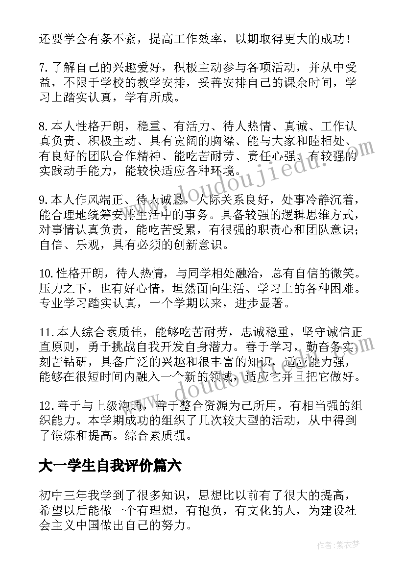 最新大一学生自我评价 学生的自我评价(汇总7篇)