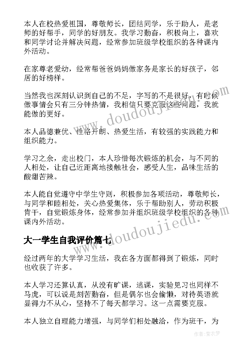 最新大一学生自我评价 学生的自我评价(汇总7篇)