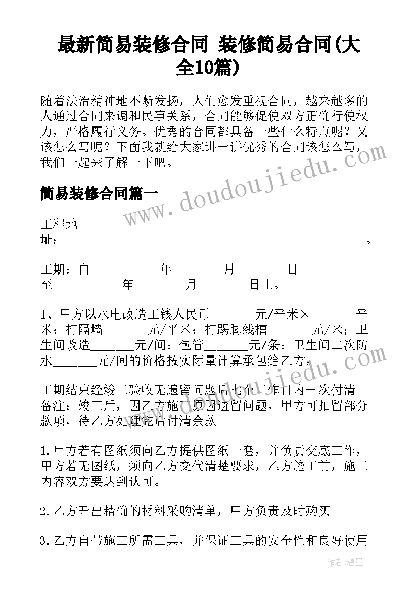 最新简易装修合同 装修简易合同(大全10篇)