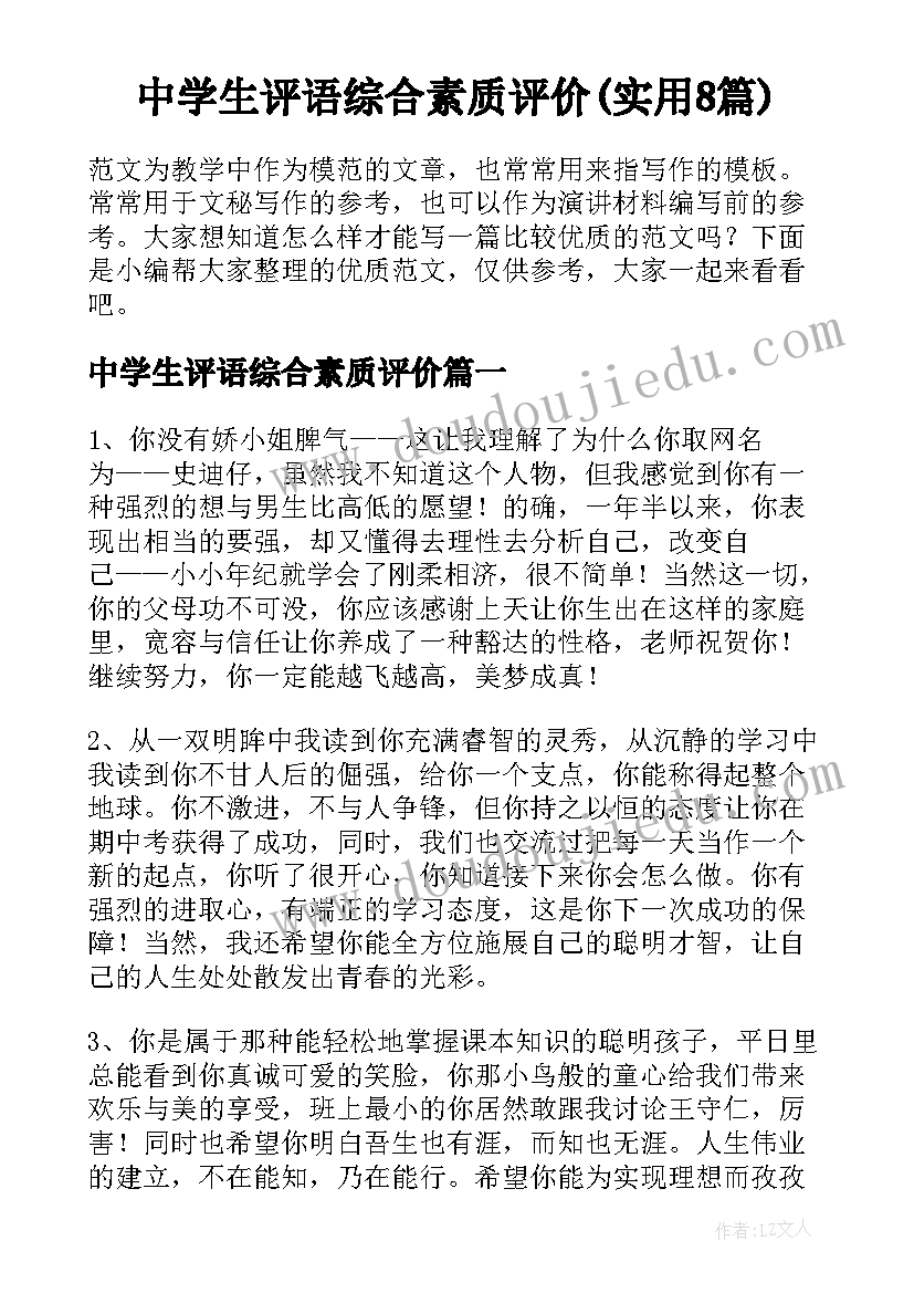 中学生评语综合素质评价(实用8篇)