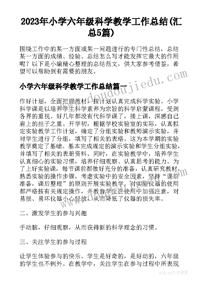 2023年小学六年级科学教学工作总结(汇总5篇)