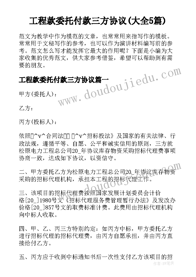 工程款委托付款三方协议(大全5篇)