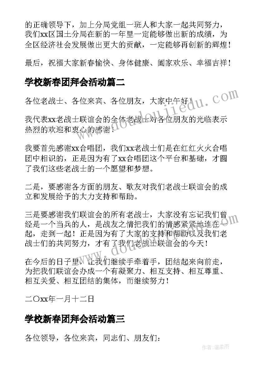 最新学校新春团拜会活动 家族新春团拜会精彩致辞(实用7篇)