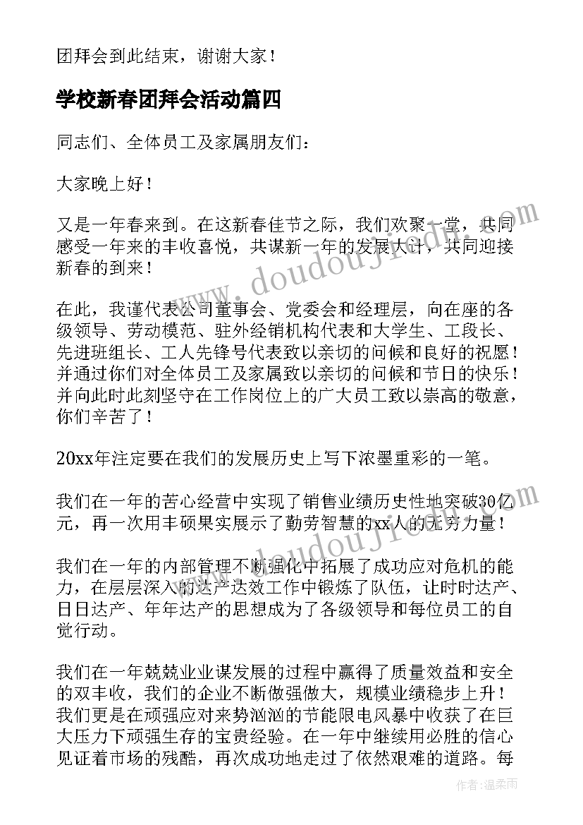 最新学校新春团拜会活动 家族新春团拜会精彩致辞(实用7篇)