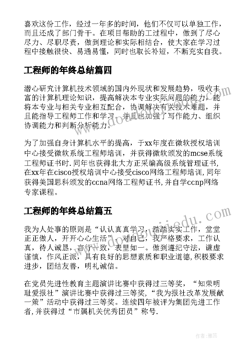 2023年工程师的年终总结(模板6篇)