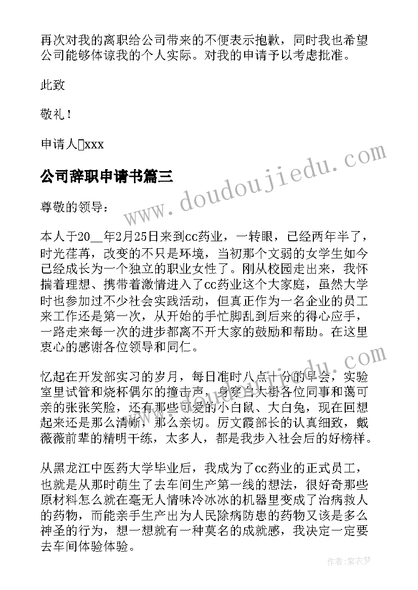 最新公司辞职申请书(优质5篇)