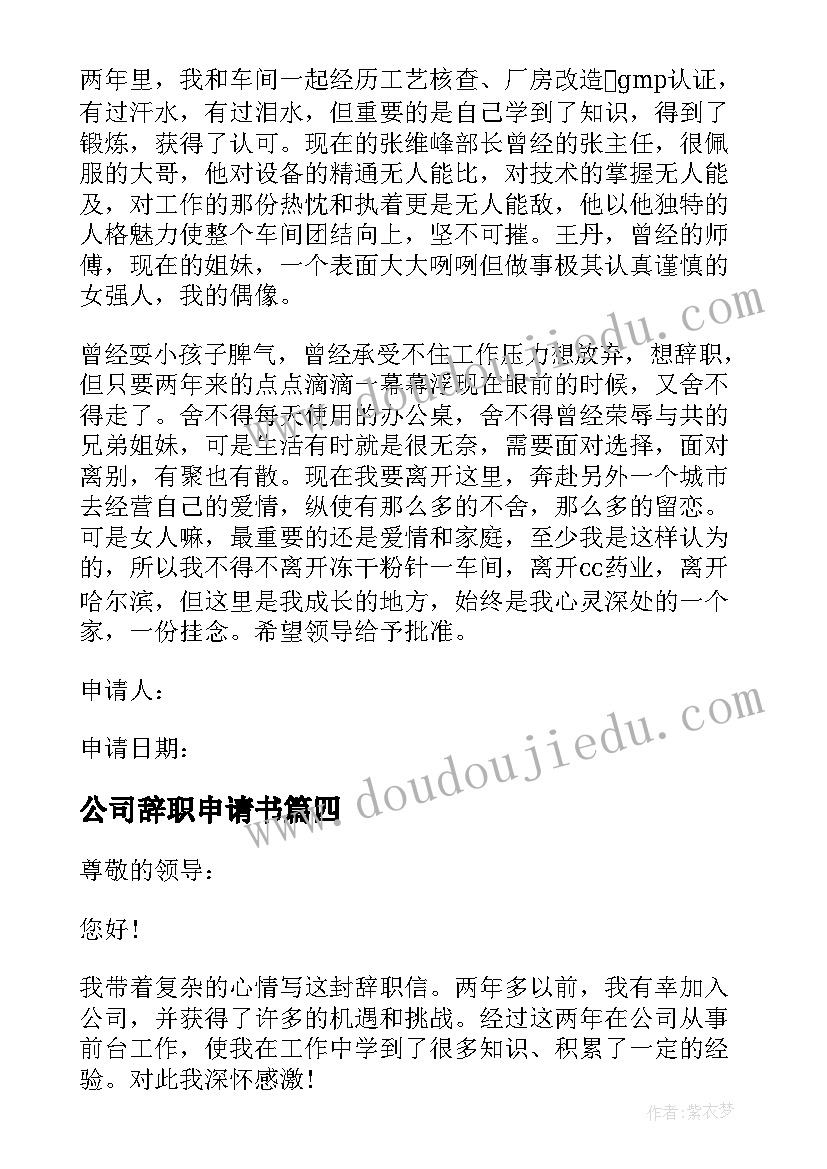 最新公司辞职申请书(优质5篇)