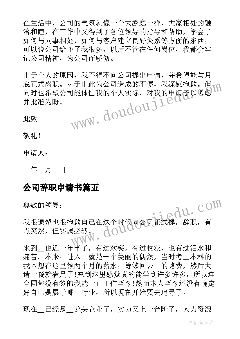 最新公司辞职申请书(优质5篇)