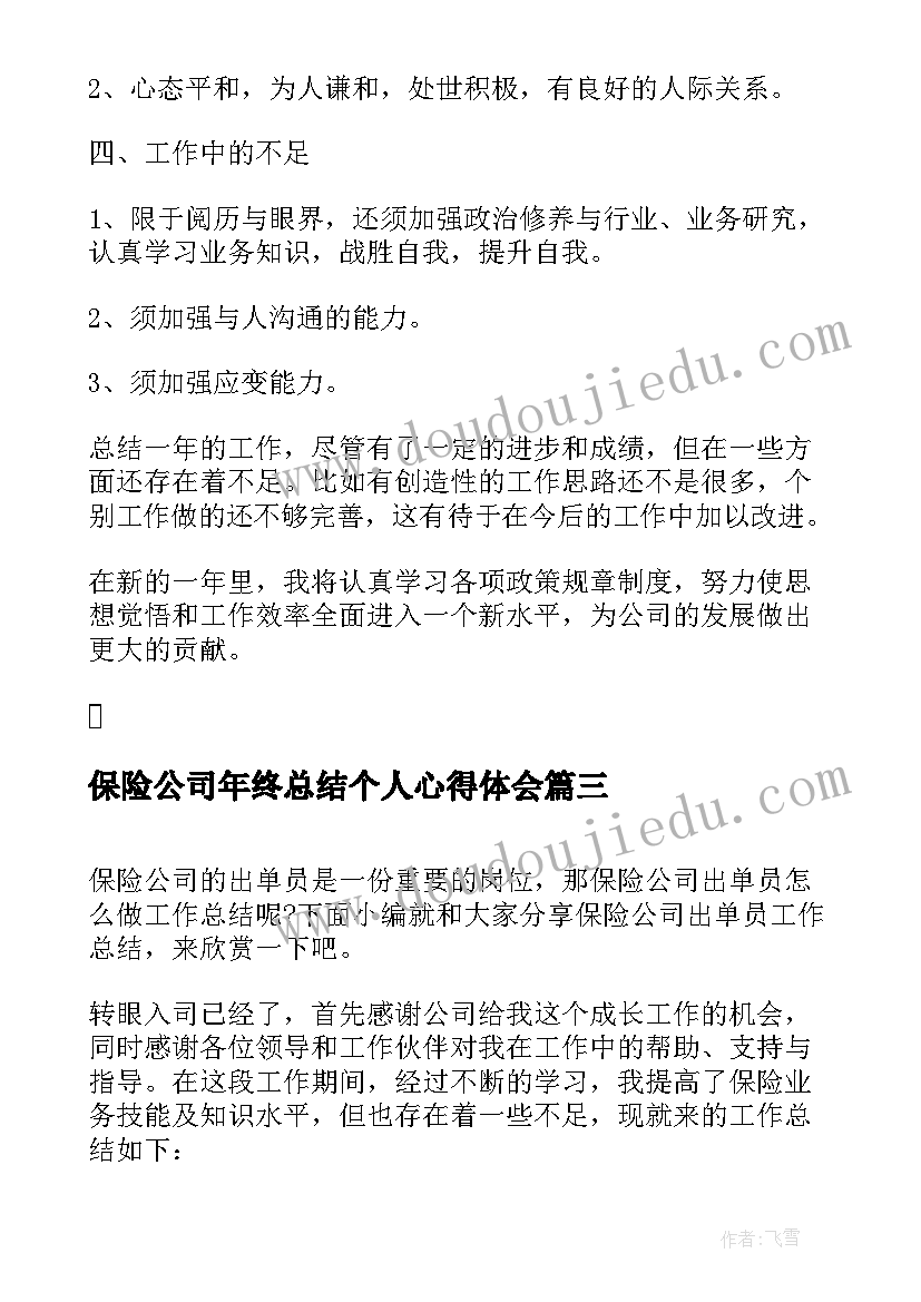 最新保险公司年终总结个人心得体会(优质10篇)