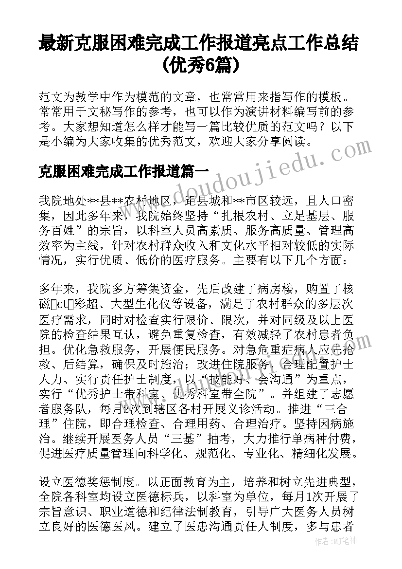 最新克服困难完成工作报道 亮点工作总结(优秀6篇)