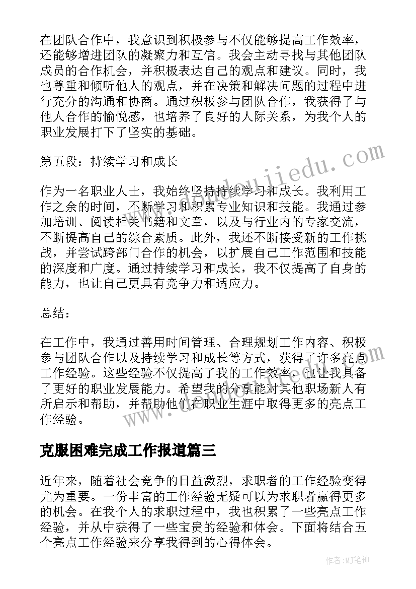 最新克服困难完成工作报道 亮点工作总结(优秀6篇)