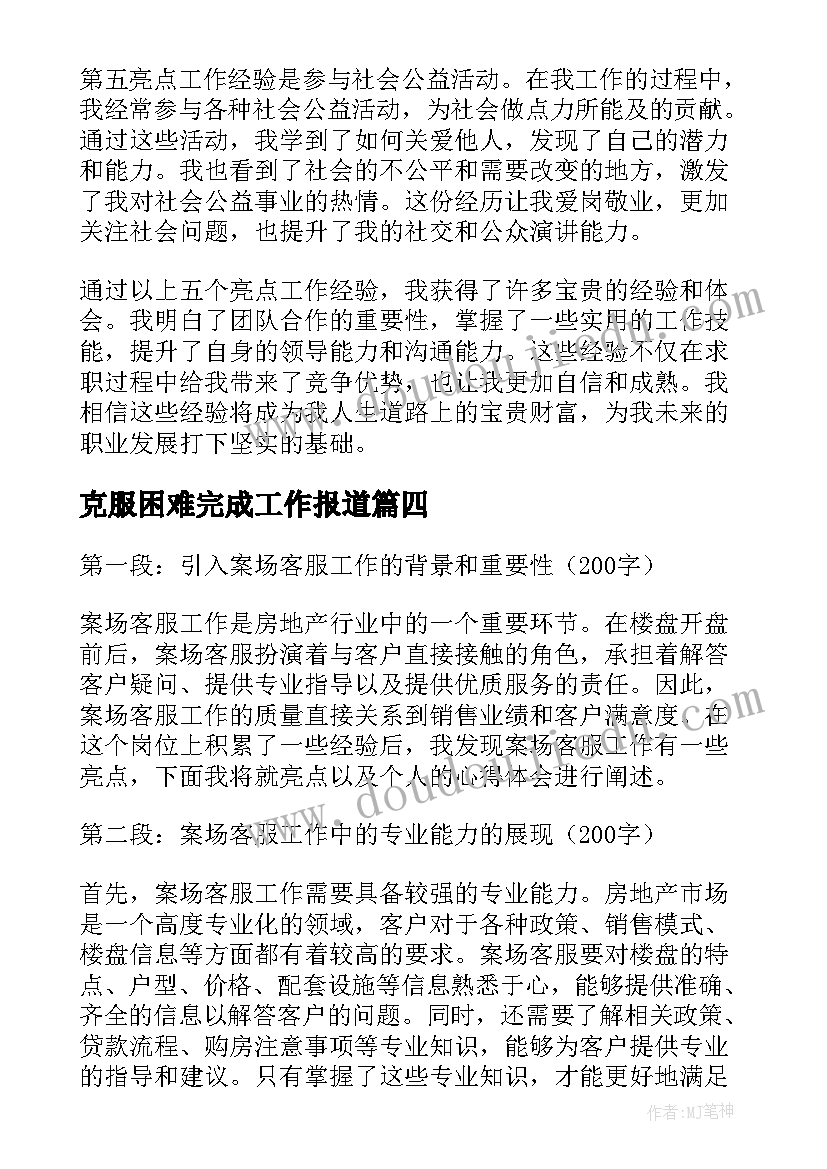 最新克服困难完成工作报道 亮点工作总结(优秀6篇)