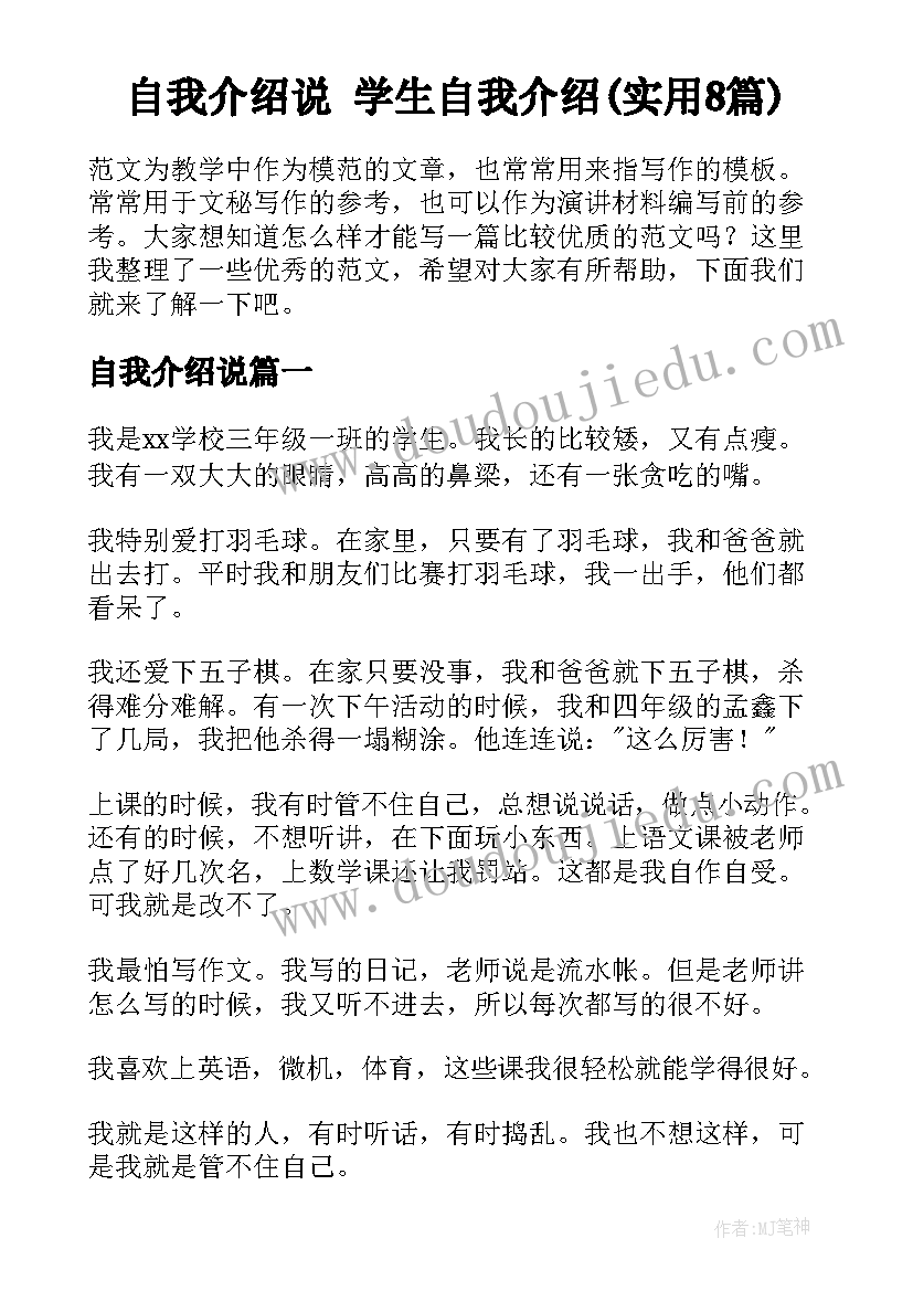 自我介绍说 学生自我介绍(实用8篇)