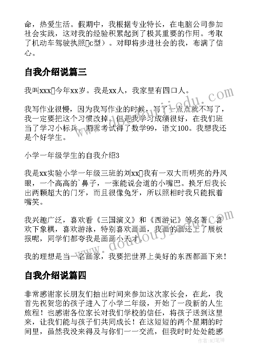 自我介绍说 学生自我介绍(实用8篇)