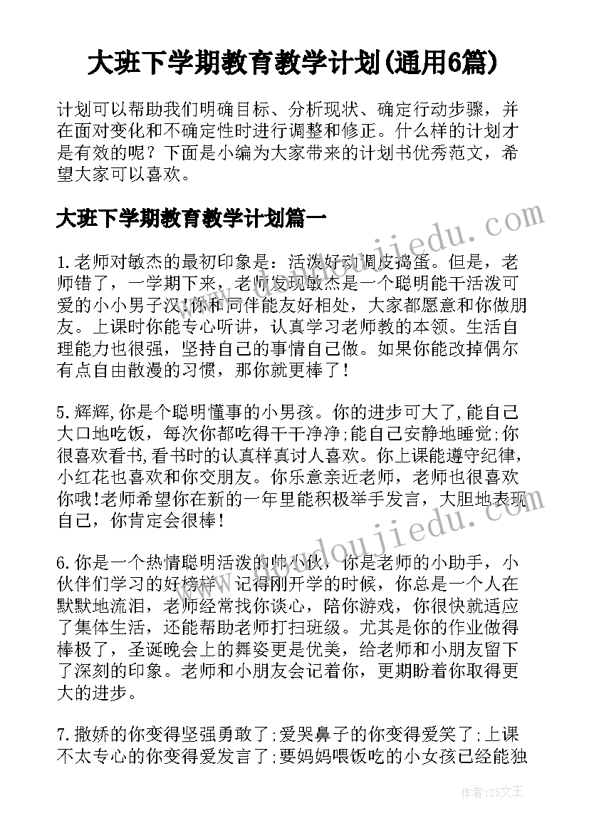 大班下学期教育教学计划(通用6篇)