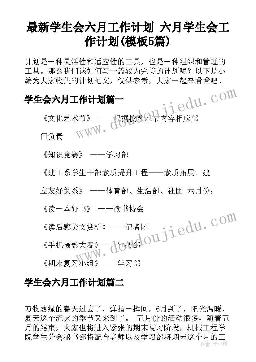 最新学生会六月工作计划 六月学生会工作计划(模板5篇)