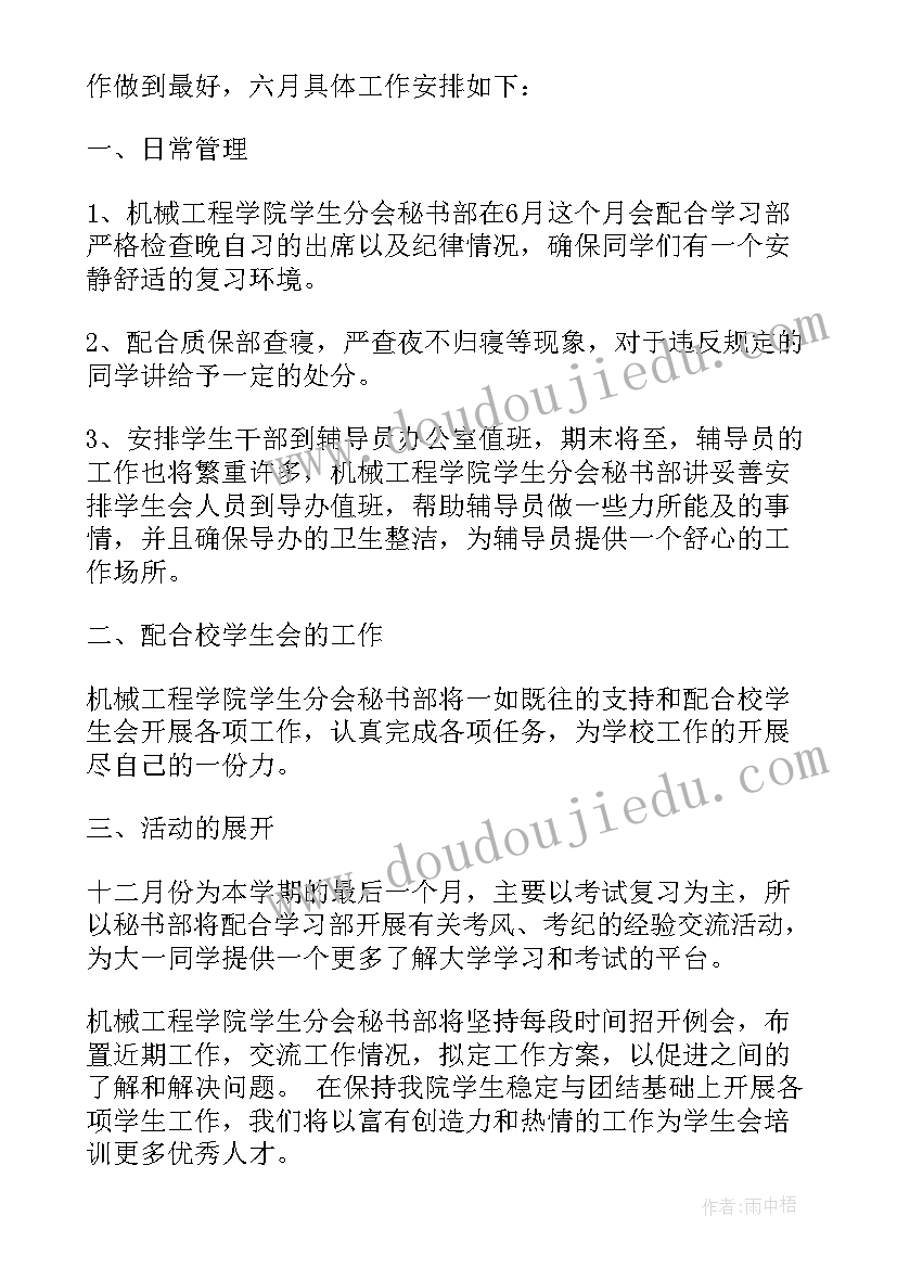 最新学生会六月工作计划 六月学生会工作计划(模板5篇)