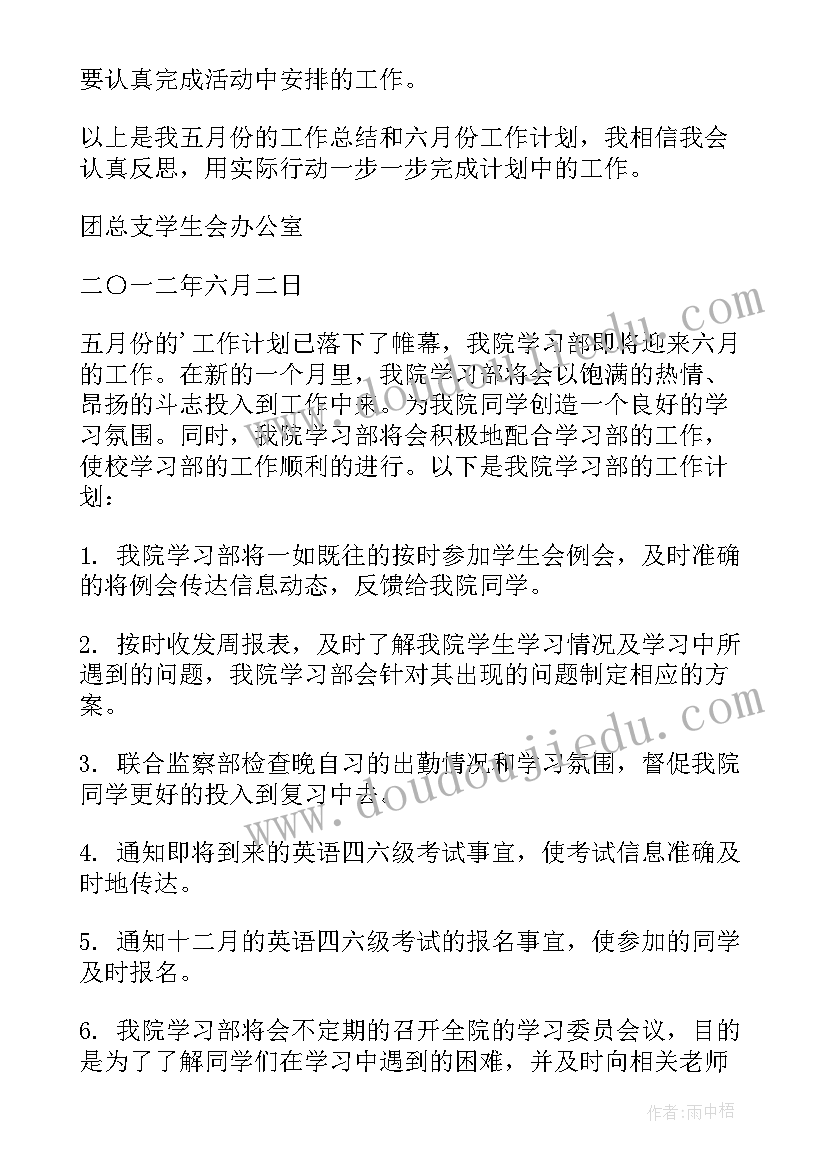 最新学生会六月工作计划 六月学生会工作计划(模板5篇)