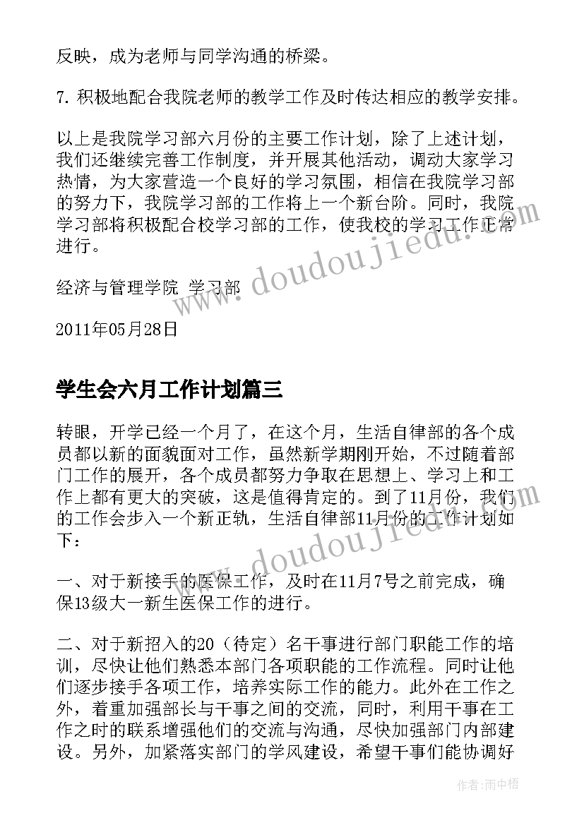 最新学生会六月工作计划 六月学生会工作计划(模板5篇)