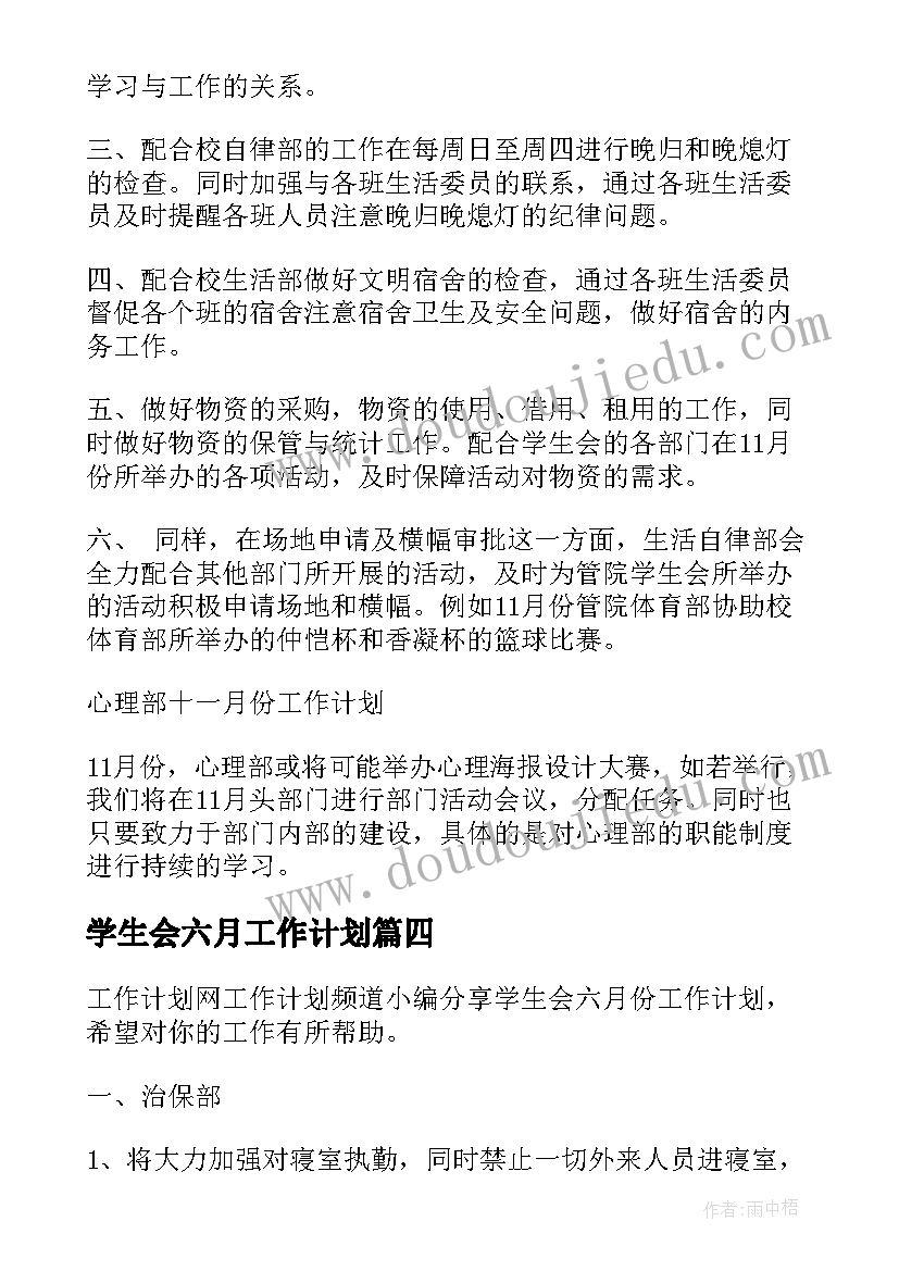 最新学生会六月工作计划 六月学生会工作计划(模板5篇)