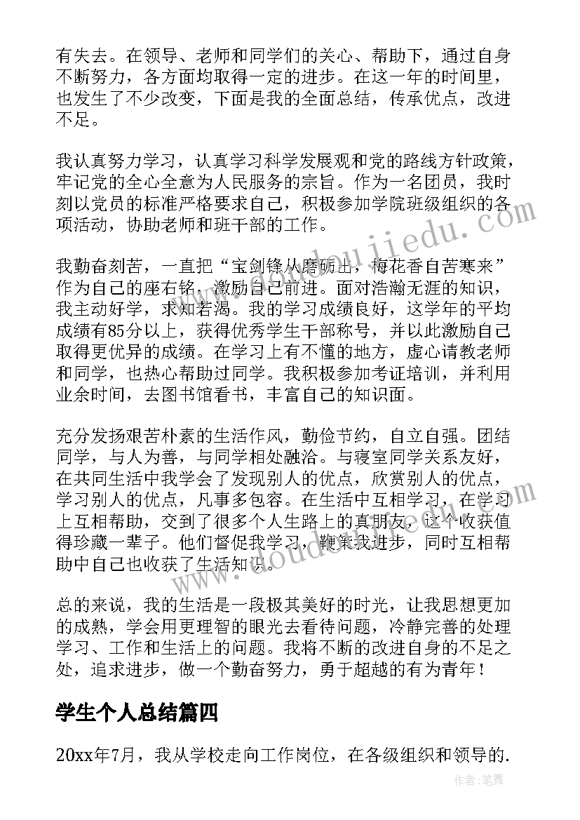 2023年学生个人总结(优质6篇)