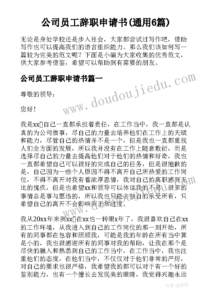 公司员工辞职申请书(通用6篇)