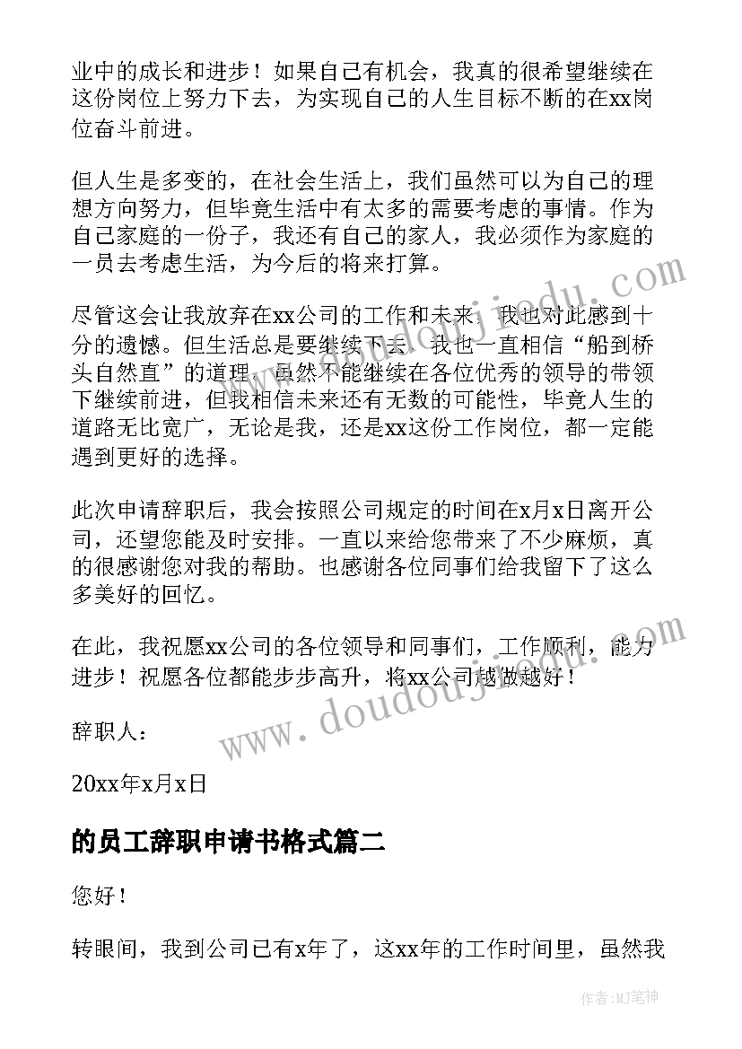 的员工辞职申请书格式 员工辞职申请书格式(通用10篇)