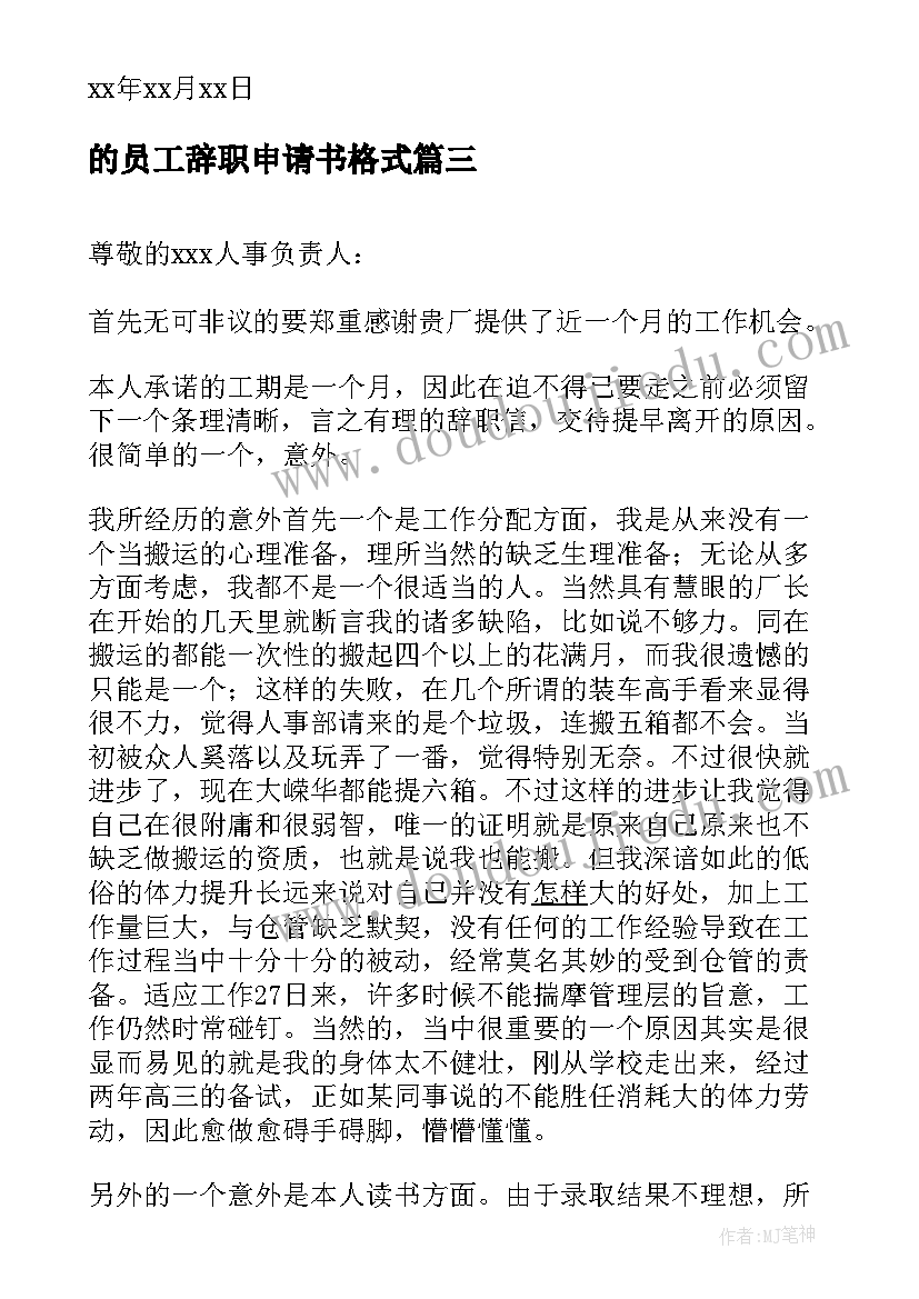 的员工辞职申请书格式 员工辞职申请书格式(通用10篇)