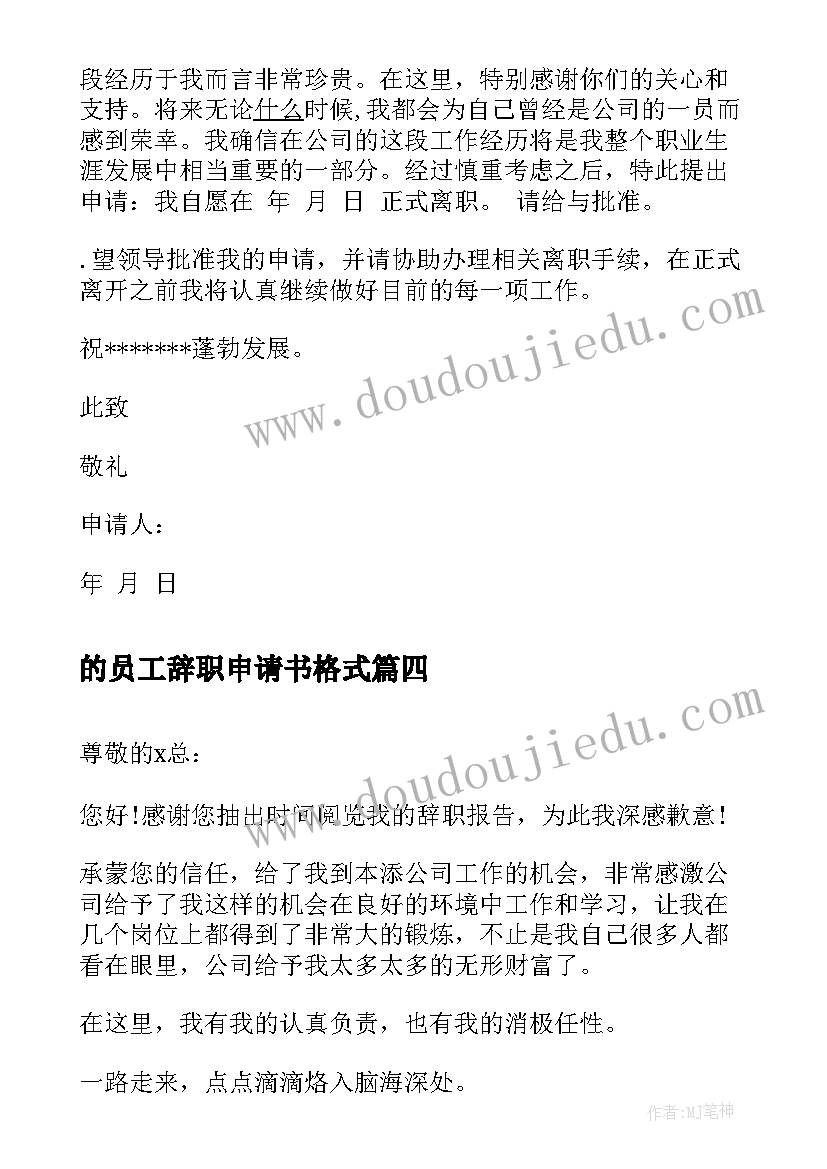 的员工辞职申请书格式 员工辞职申请书格式(通用10篇)