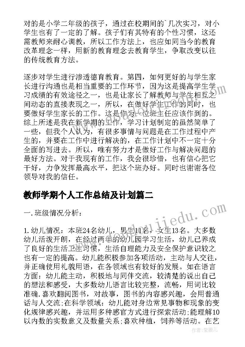 2023年教师学期个人工作总结及计划(通用8篇)