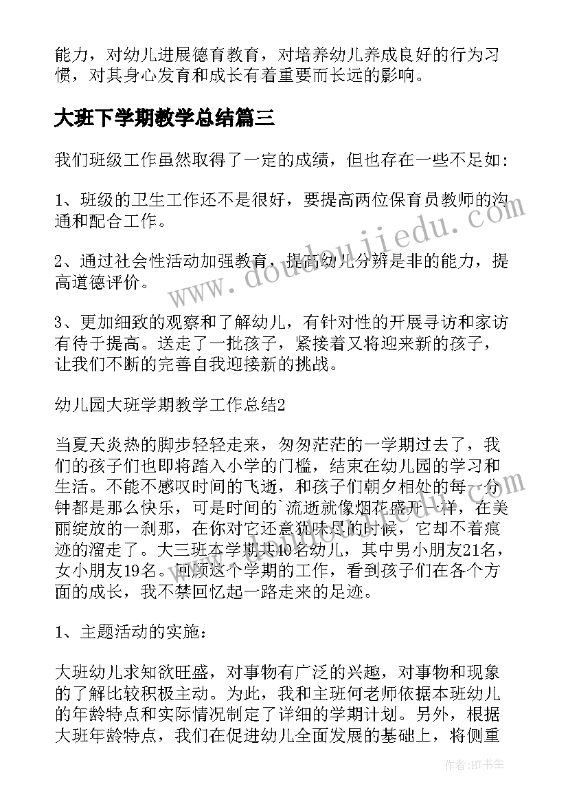 大班下学期教学总结 幼儿大班下学期教学总结(优质5篇)