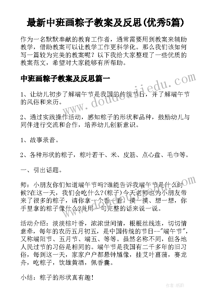 最新中班画粽子教案及反思(优秀5篇)