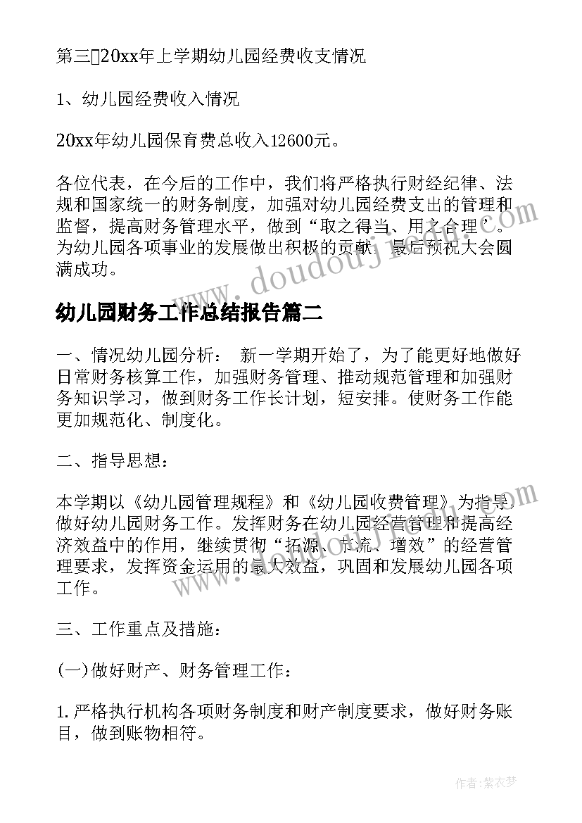 2023年幼儿园财务工作总结报告(精选9篇)