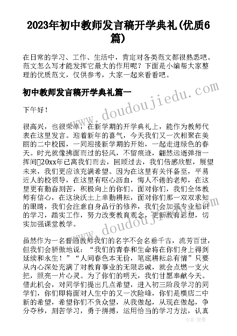 2023年初中教师发言稿开学典礼(优质6篇)