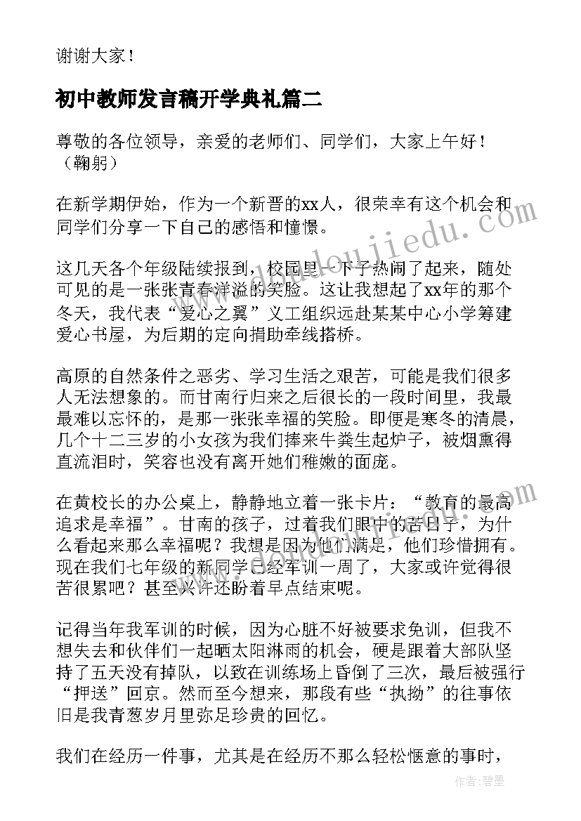 2023年初中教师发言稿开学典礼(优质6篇)