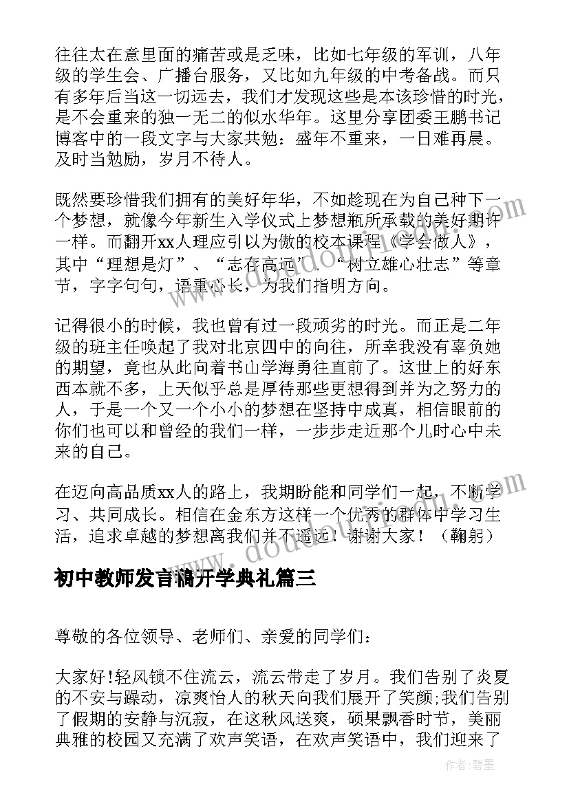 2023年初中教师发言稿开学典礼(优质6篇)