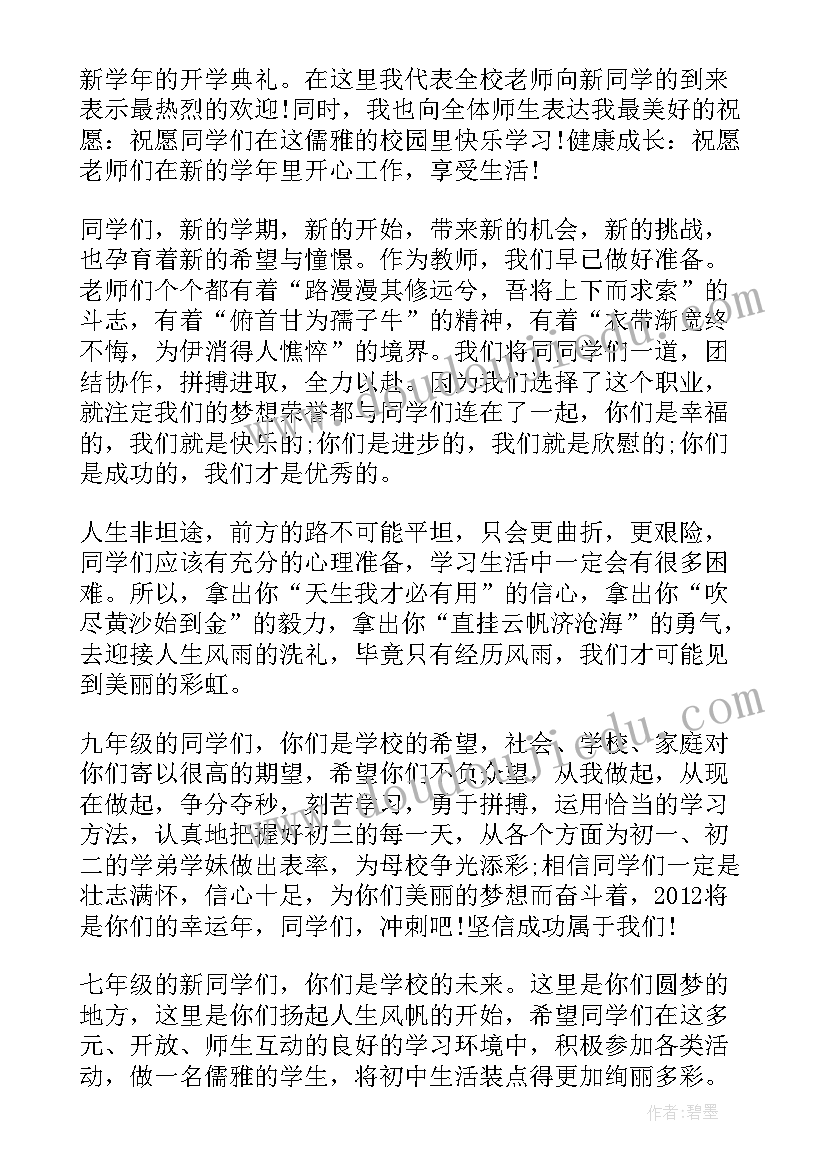 2023年初中教师发言稿开学典礼(优质6篇)