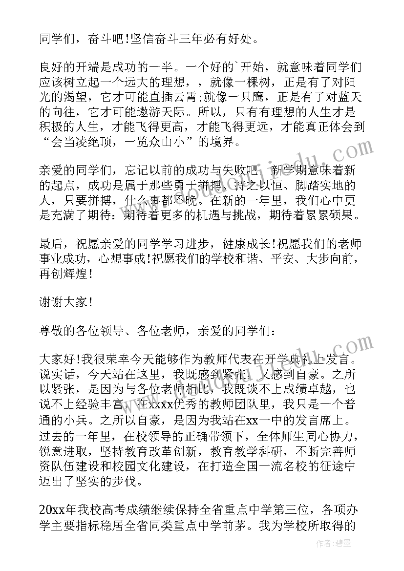 2023年初中教师发言稿开学典礼(优质6篇)