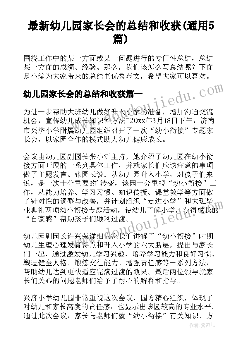 最新幼儿园家长会的总结和收获(通用5篇)