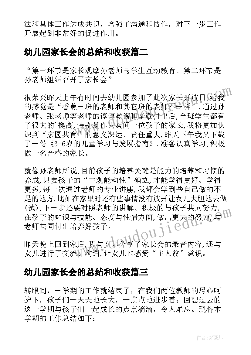 最新幼儿园家长会的总结和收获(通用5篇)