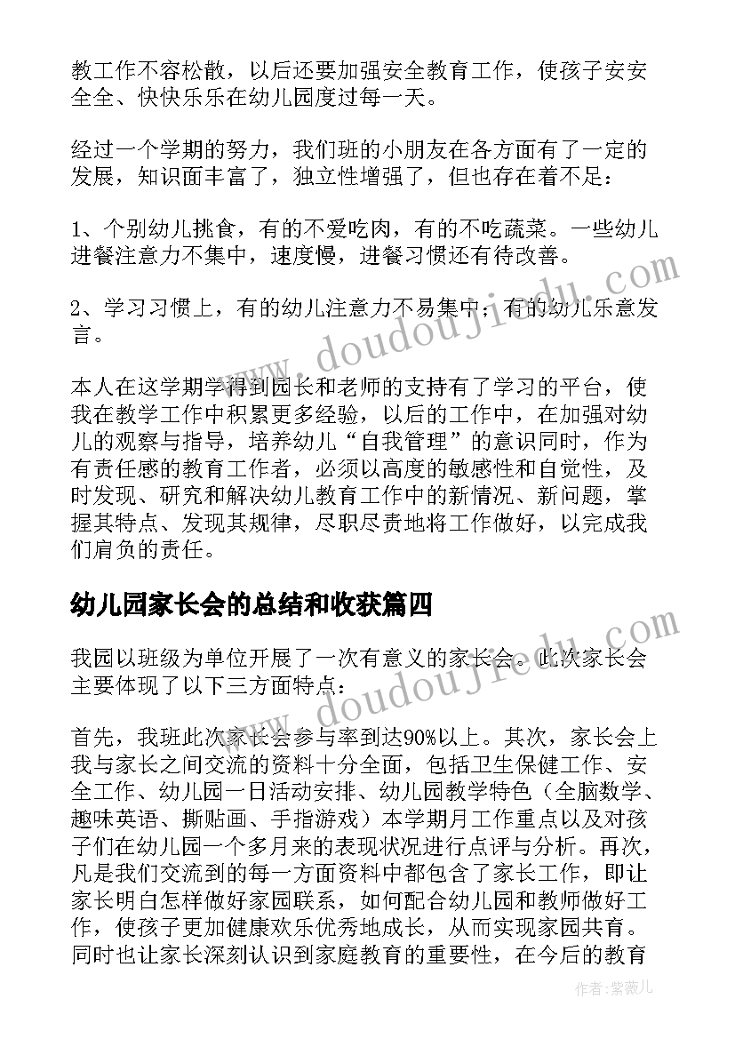 最新幼儿园家长会的总结和收获(通用5篇)