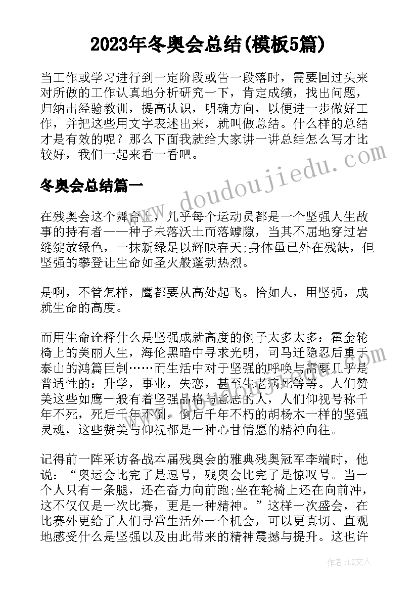 2023年冬奥会总结(模板5篇)