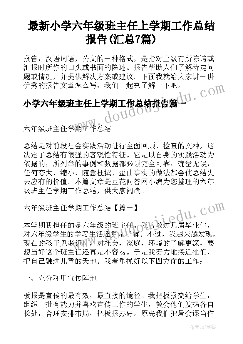 最新小学六年级班主任上学期工作总结报告(汇总7篇)