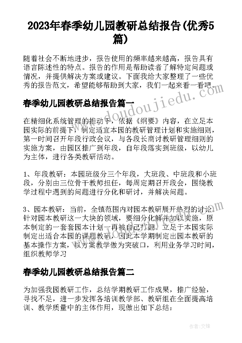 2023年春季幼儿园教研总结报告(优秀5篇)